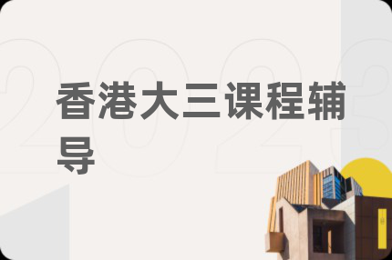 香港大三课程辅导