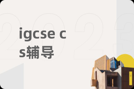 igcse cs辅导