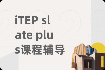 iTEP slate plus课程辅导