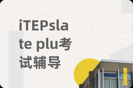 iTEPslate plu考试辅导