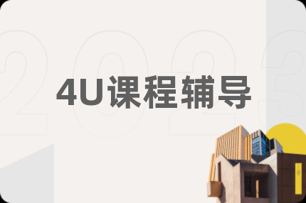 4U课程辅导