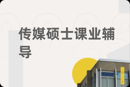 传媒硕士课业辅导