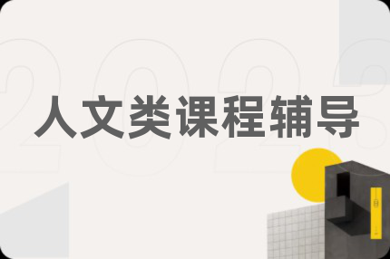 人文类课程辅导