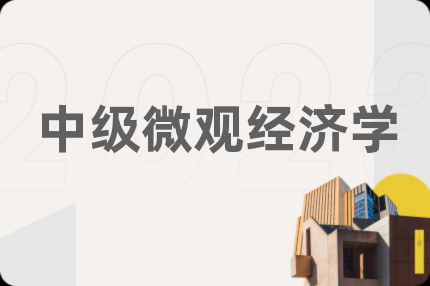 中级微观经济学
