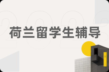 荷兰留学生辅导