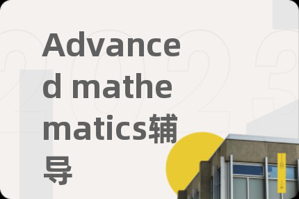 Advanced mathematics辅导