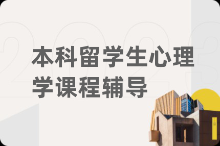 本科留学生心理学课程辅导