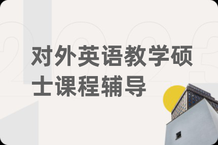 对外英语教学硕士课程辅导
