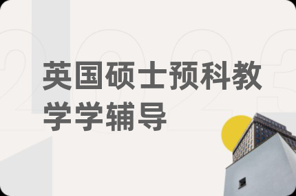 英国硕士预科教学学辅导