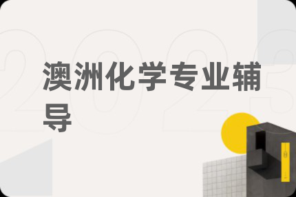 澳洲化学专业辅导