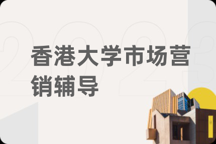 香港大学市场营销辅导