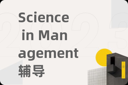 Science in Management辅导