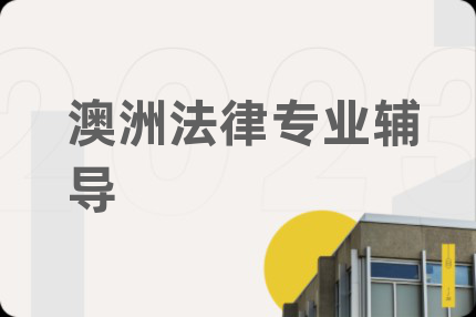 澳洲法律专业辅导