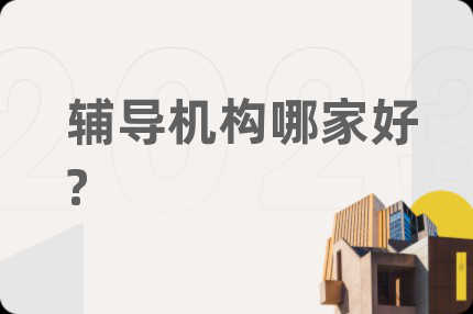 辅导机构哪家好?