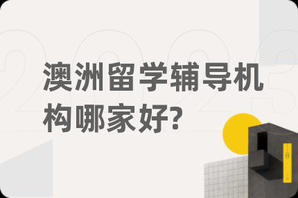 澳洲留学辅导机构哪家好?