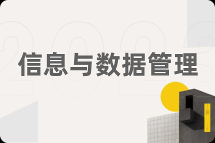 信息与数据管理