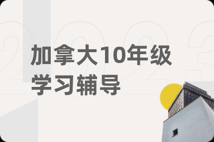 加拿大10年级学习辅导