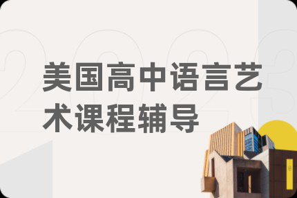 美国高中语言艺术课程辅导