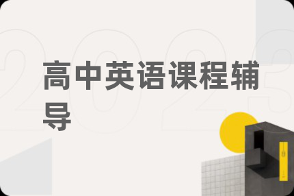 高中英语课程辅导