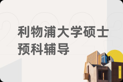 利物浦大学硕士预科辅导