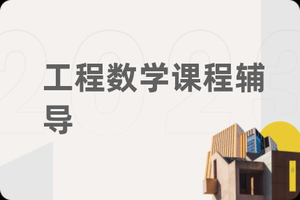 工程数学课程辅导
