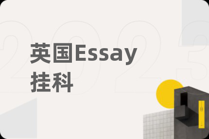 英国Essay挂科