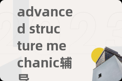 advanced structure mechanic辅导
