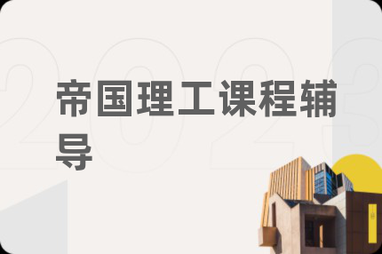帝国理工课程辅导