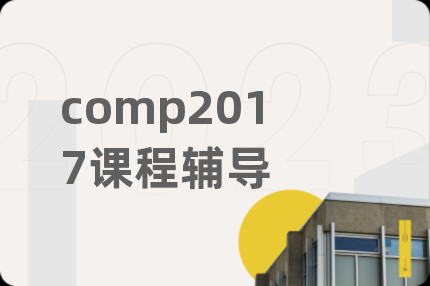 comp2017课程辅导