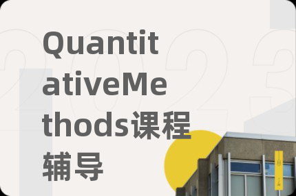 QuantitativeMethods课程辅导