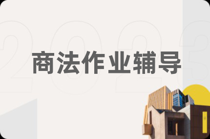 商法作业辅导