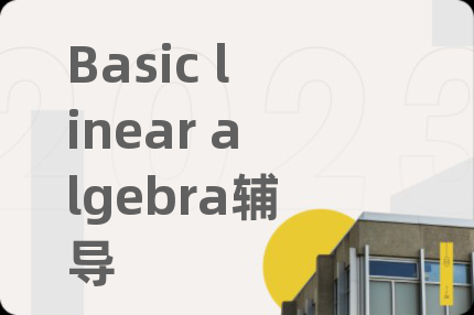 Basic linear algebra辅导