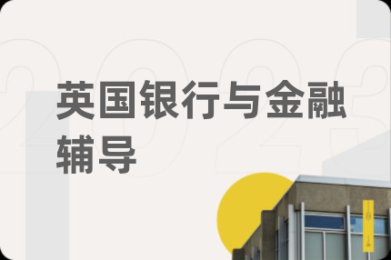 英国银行与金融辅导