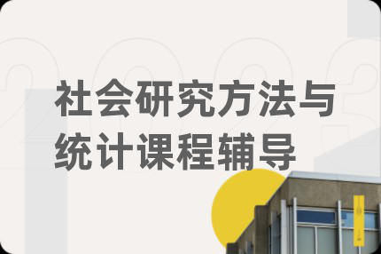 社会研究方法与统计课程辅导