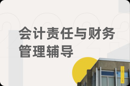 会计责任与财务管理辅导