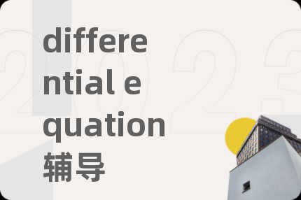differential equation辅导
