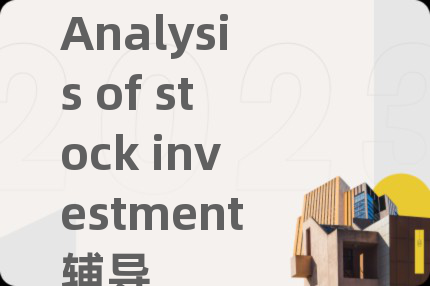 Analysis of stock investment辅导