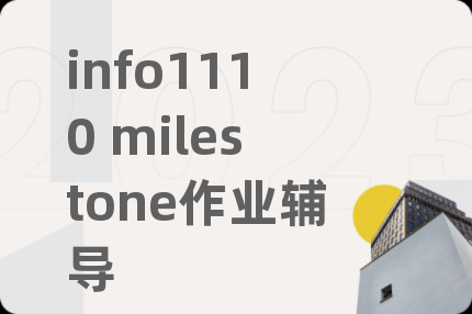 info1110 milestone作业辅导