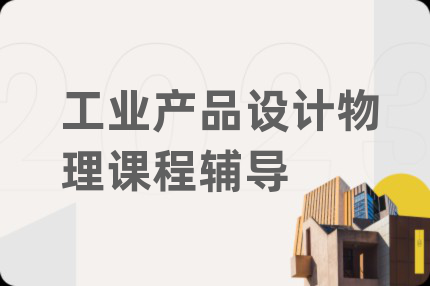 工业产品设计物理课程辅导