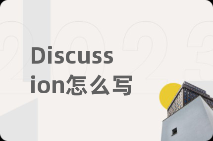 Discussion怎么写