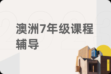 澳洲7年级课程辅导