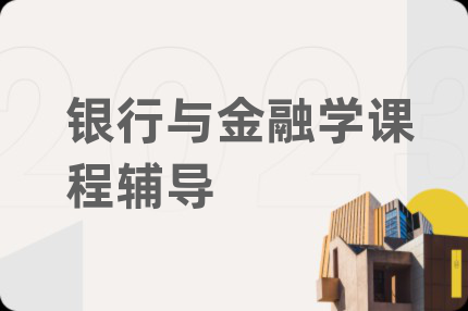 银行与金融学课程辅导