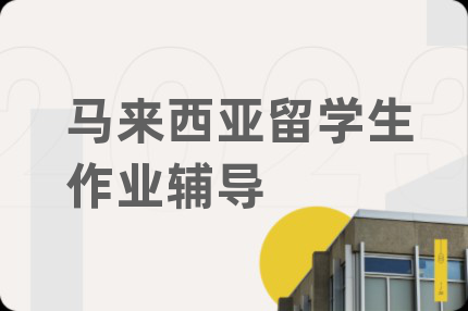 马来西亚留学生作业辅导