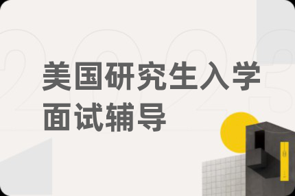 美国研究生入学面试辅导