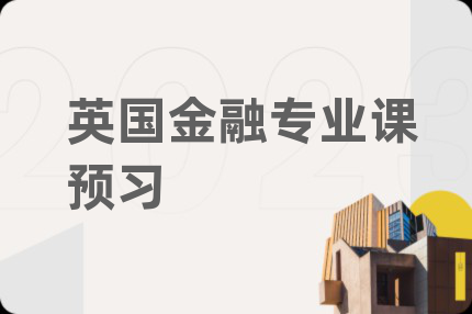 英国金融专业课预习