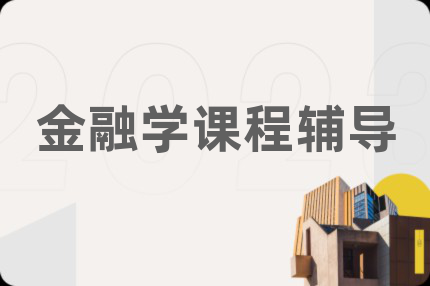 金融学课程辅导