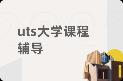 uts大学课程辅导