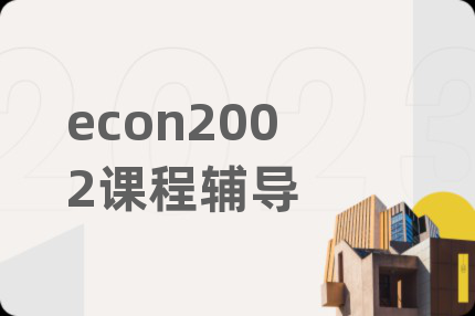 econ2002课程辅导