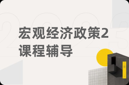 宏观经济政策2课程辅导