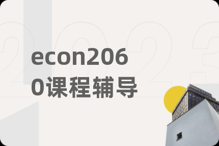econ2060课程辅导